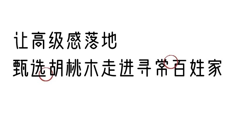 有质感的「家居」味道，「胡桃木」知道！